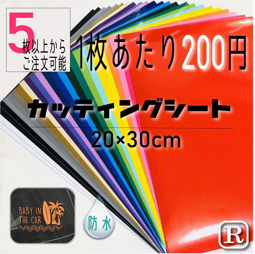 楽天市場 カッティングシート 切り売り 5枚から 屋外でも使える カッティングシール カッティングステッカー ステカsv 8 ステッカー シート 車 バイク ステカ デカール 文字 シール ステッカーのrstore