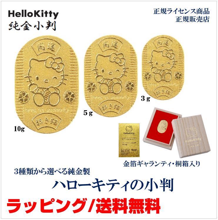 【5/25限定！抽選で最大100%ポイントバック！ポイント最大47倍＆最大2000円OFFクーポン】[ハローキティ] Hello Kitty 純金小判 K24 24金 3g 5g 10g 開運小判 招き猫 JKBKT 103 105 110 ギフト 縁起物 招き猫 開運 ナガホリ