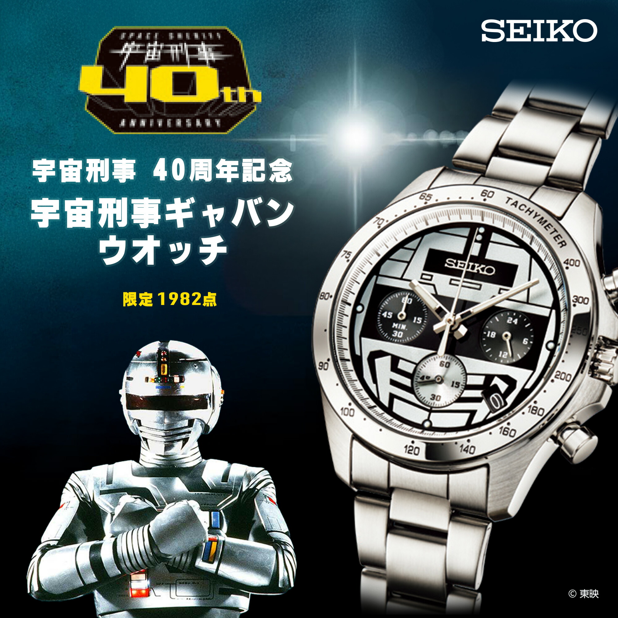 【21日AM9時まで10%OFFクーポン＆ポイント最大41倍】「宇宙刑事」40周年記念　宇宙刑事ギャバン×セイコーコラボウオッチ画像