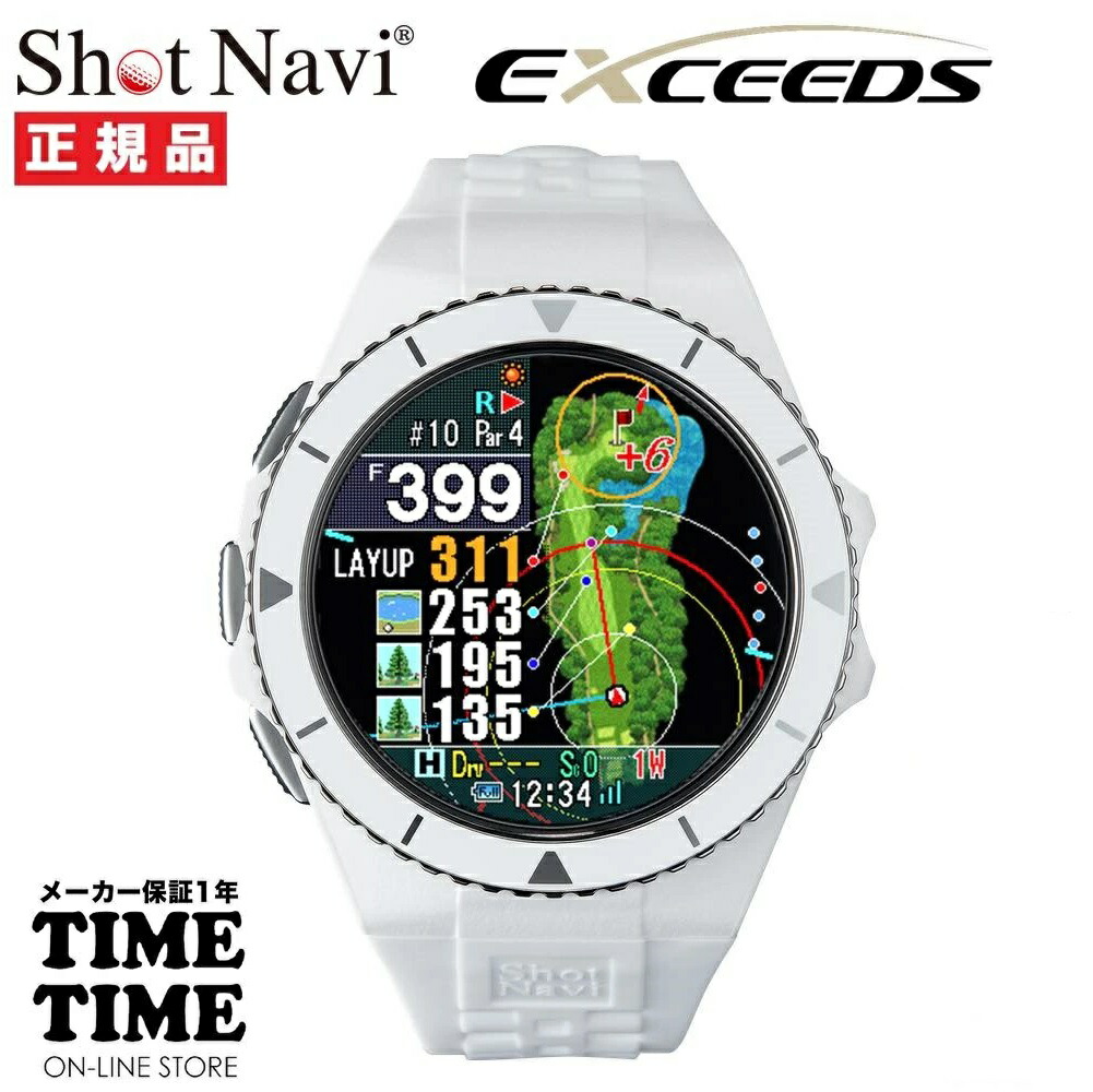 【11日26時まで！最大限度2,000円OFFクーポン券！尖んがり最大限度47倍】ShotNavi ショットナビ EXCEEDS エクシーズ 白いこと ウオッチ型 GPSゴルフナビ 【安全性のあるの製造業者1年引き受ける】