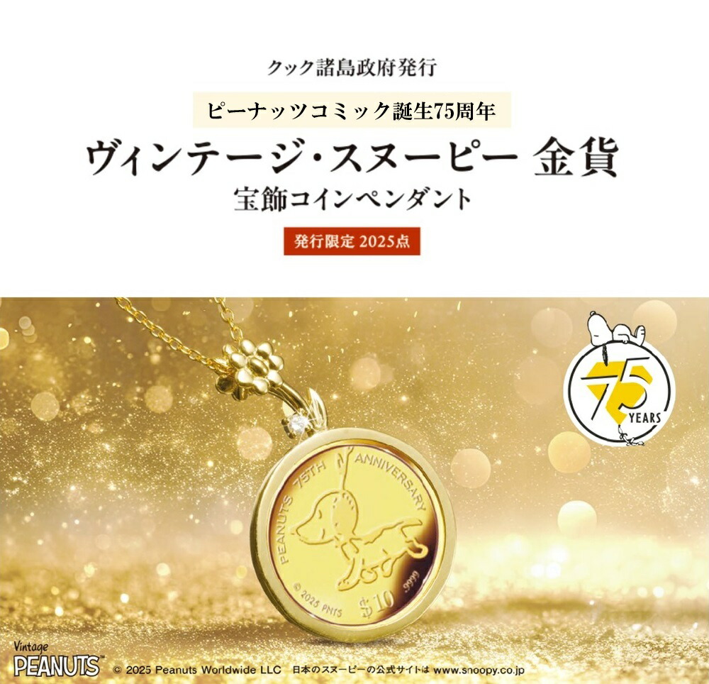 K18スヌーピーペンダントトップ② 楽天市場】☆5/29 スヌーピー コイン ペンダントトップ ルビー K24IG