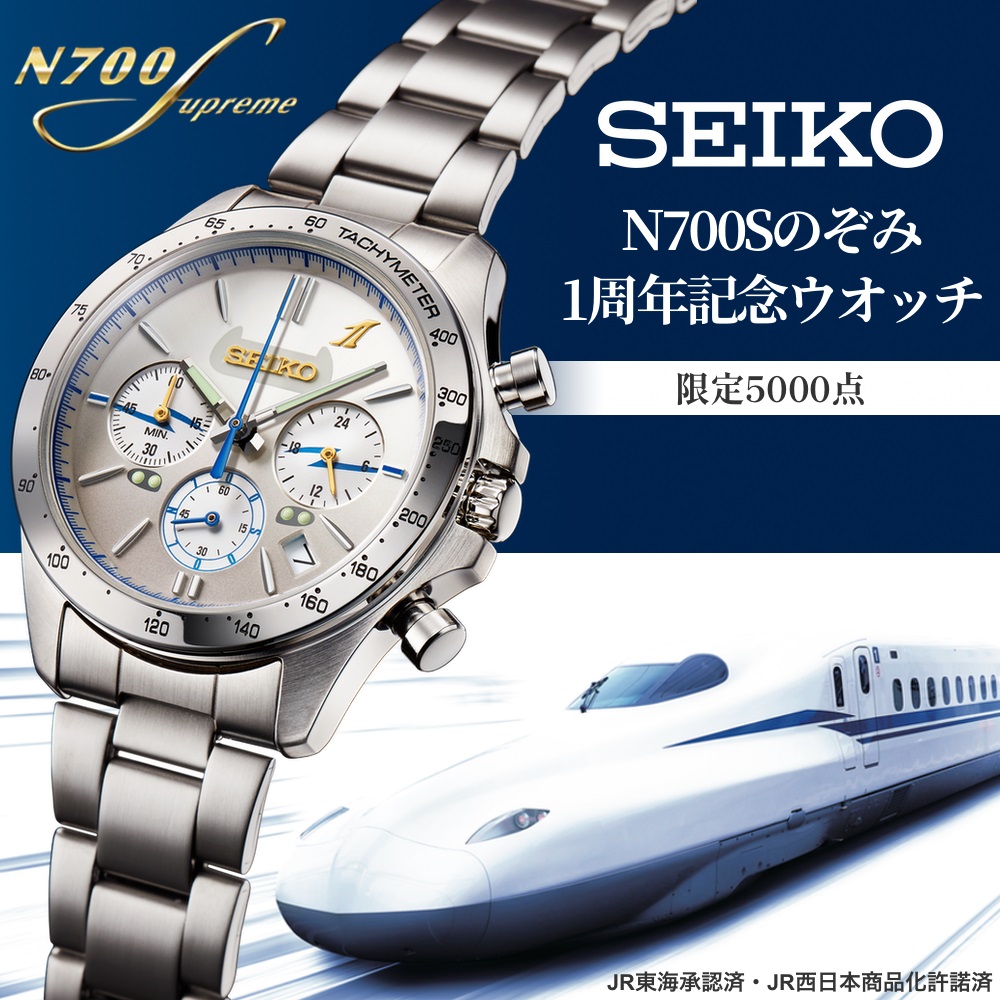 セイコー N700Sのぞみ 1周年記念ウオッチ 新幹線 クロノグラフ 数量限定5,000本 時計専門店タイムタイム