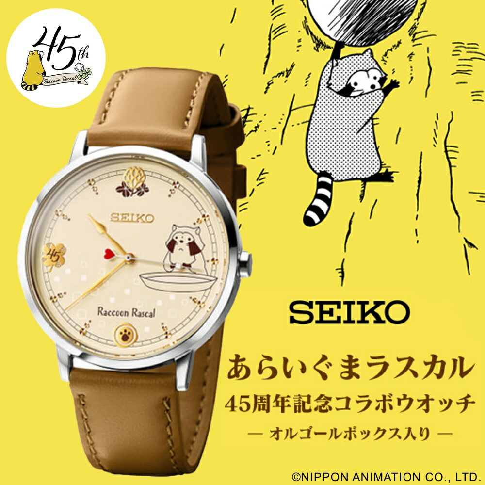 楽天市場】SEIKO セイコー あらいぐまラスカル 45周年記念コラボ