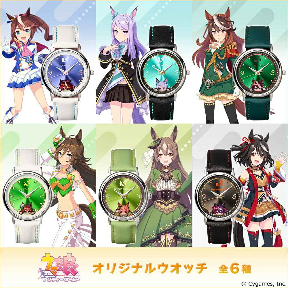 ウマ娘 プリティーダービー オリジナルウオッチ 全6種 アニメコラボ