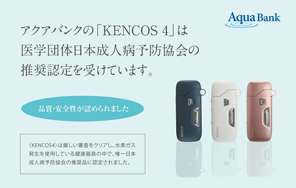 Kencos4 ケンコス4 アクアバンク正規代理店 ポータブル水素ガス 3種類 本体のみ