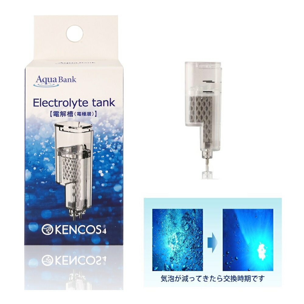 逸品】 ケンコス 4 専用 電解槽 電極層 KENCOS アクアバンク 送料無料