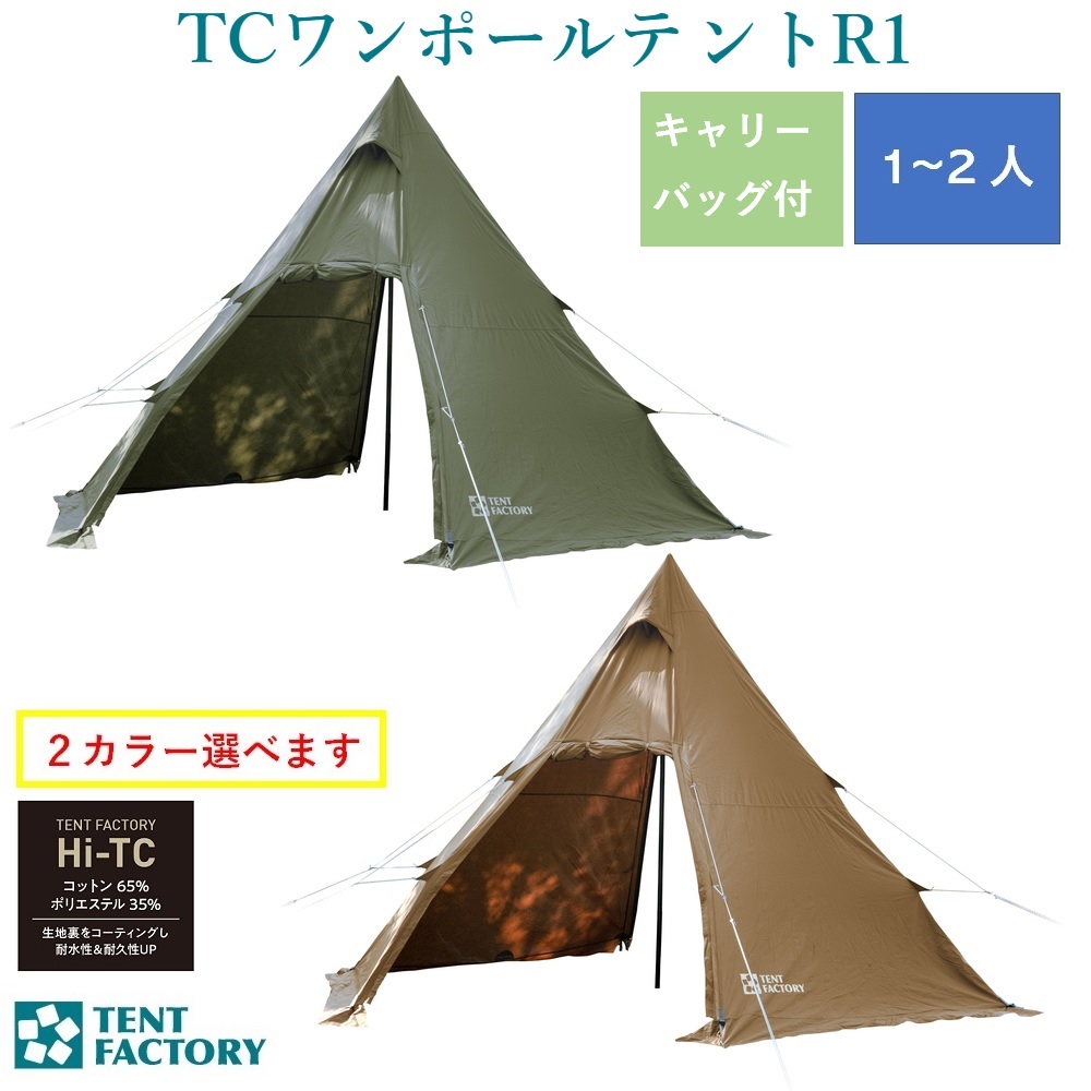 TENT FACTORY Hi-TC ワンポールテントR1 フライシート DBE テント