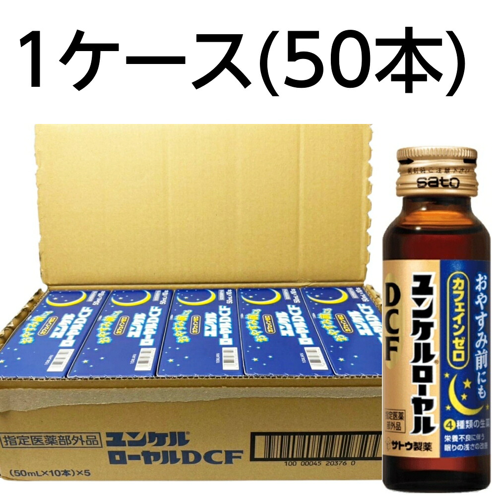 ユンケル ローヤルDCF 50本 1ケース 佐藤製薬 瓶 栄養ドリンク カフェインゼロ 疲労回復