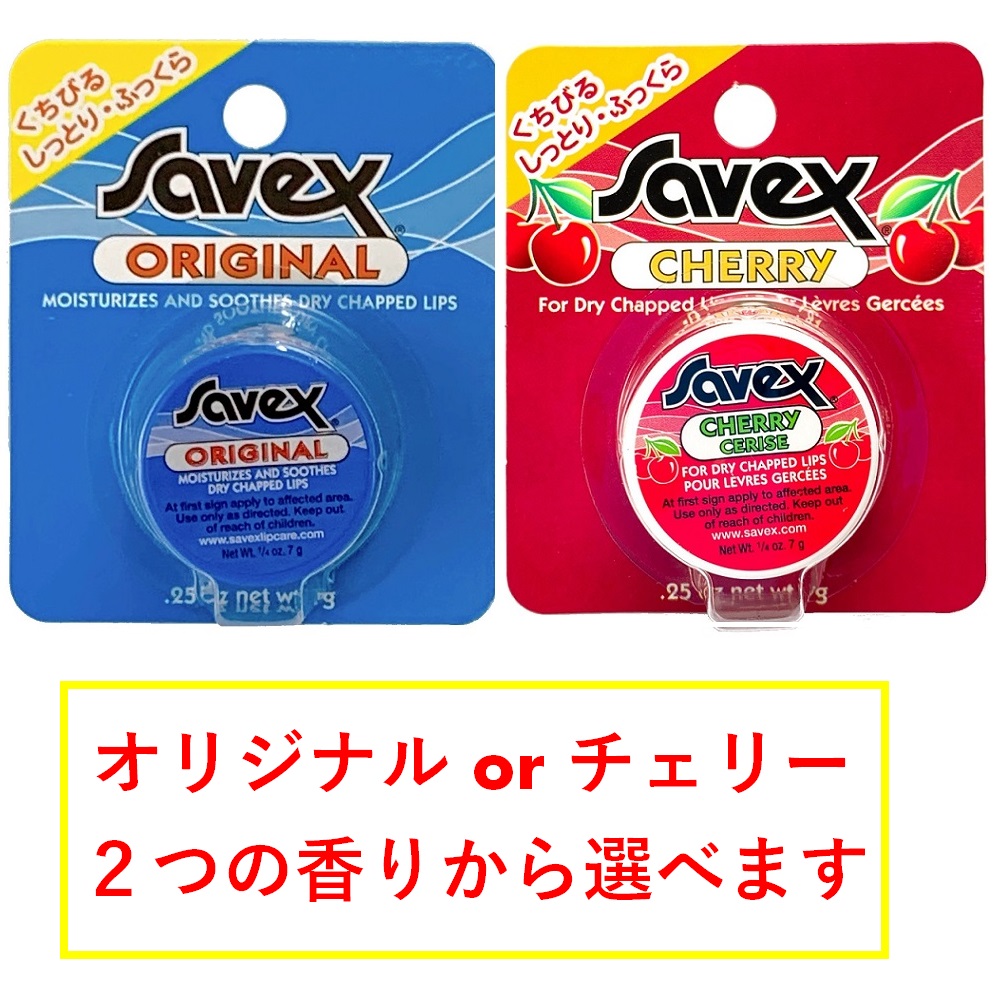 savex サベックス ワセリン リップ チェリー オリジナル まとめ売り