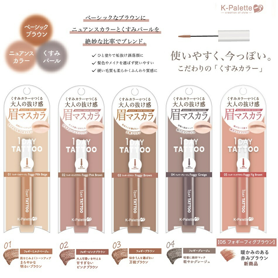 『定形外郵便』ニュアンスブロウマスカラ 5色選べます ぷっくり涙袋 くっきりふたえ Kパレット K-パレット 1DAY TATTO  ストア239