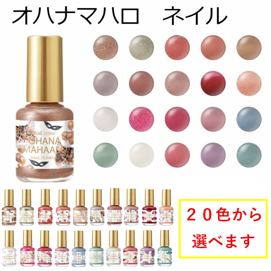 楽天市場 ネコポス対象 オハナ マハロ ネイルカラー 10ml 種類選べます Oh 001 Oh 0 ストア239