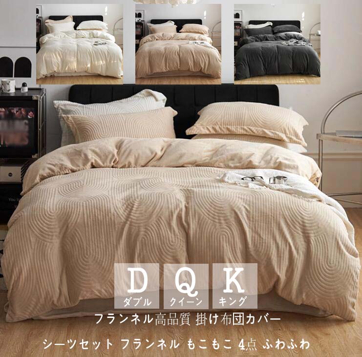 【送料無料】掛け布団カバー フランネル 高品質 ダブル 布団カバー 4点 200*230 厚手起毛 クイーン ふわふわ 布団カバーセット もこもこ ベッド用品 敷布団カバー シーツセット ボックスシーツ 韓国風 キング 寝具カバーセット 姫系 暖かい 布団用 ベッドカバー 快眠