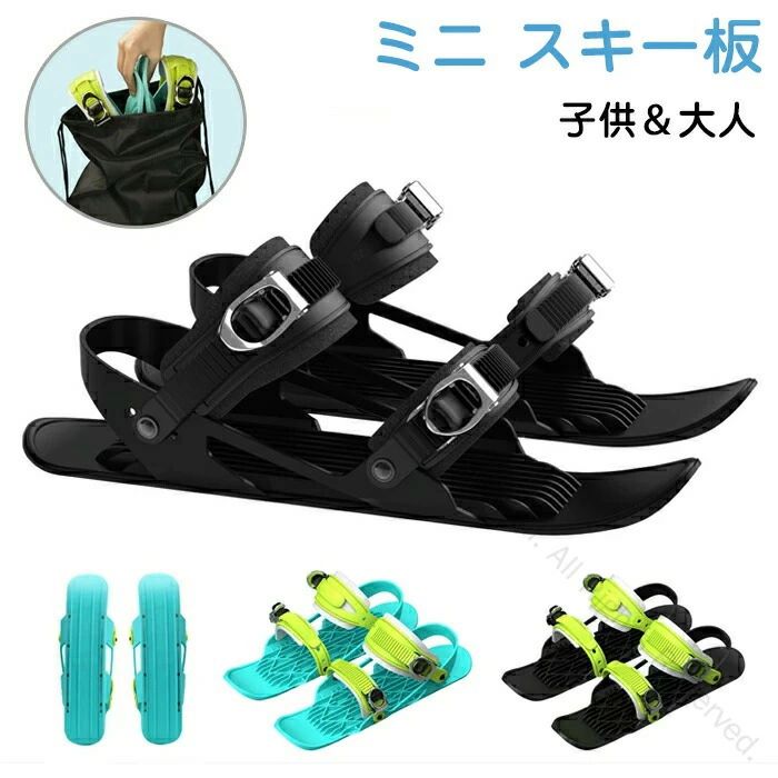 【送料無料】ミニスキー板 ショートスキー スキーシューズ 子供用 大人用 軽量 小型 調整可能 初心者向け 雪遊び 屋外スノーボード 脱着簡単 持ち運び便利 全サイズ対応 ミニスノーシューズ スノーショート 雪靴 スキーブーツ 冬用