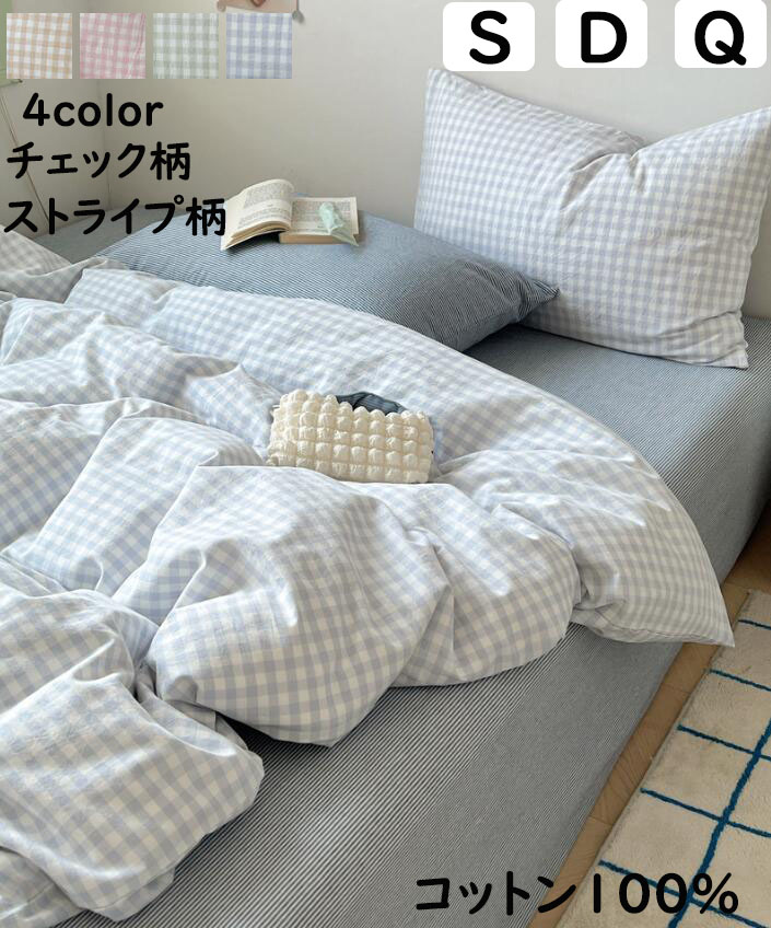 【送料無料】布団カバーセット 可愛い チェック ストライプ柄 ブルー 緑 シングル ダブル クイーン ボックスシーツ/フラットシーツ 綿100％ 優しい肌触り 北欧 掛ふとんカバー3点セット 4点セット 通気性 柔らか 掛け布団カバー 枕カバー 寝具カバーセット 四季通用 洗える