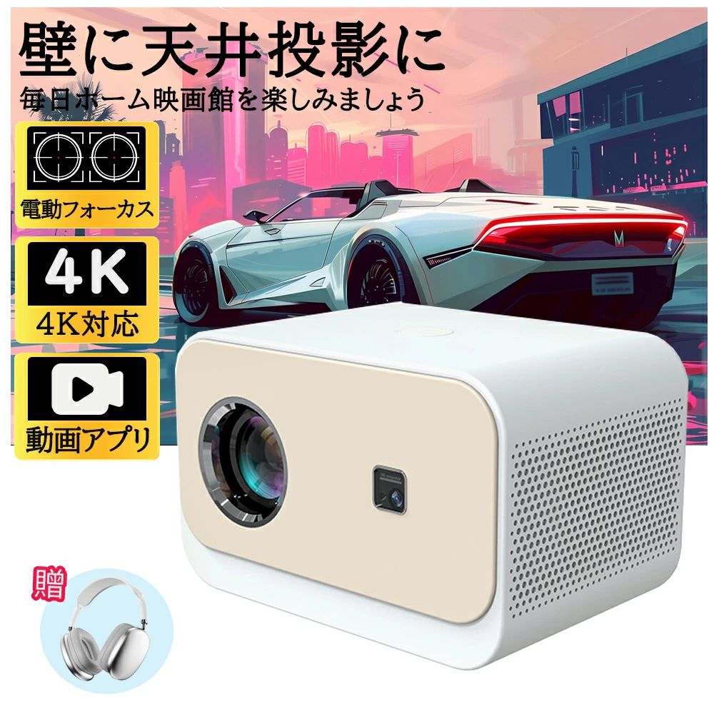 2025新品！高輝度 ／プロジェクター 小型 電動フォーカス 4K対応 Netflix 家庭用1080P 高画質 スマホと繋げる 高性能