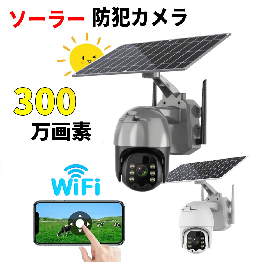 屋外 防犯カメラ屋外 ワイヤレス 工事不要 家庭用 ソーラー 電源不要 ネットワークカメラ カメラ