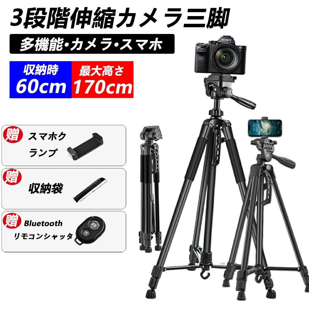 iPhone コンパクト 一眼レフ 360回転 3段階伸縮 最高170cm スマホ三脚 リモコン付き 雲台 ビデオカメラ三脚