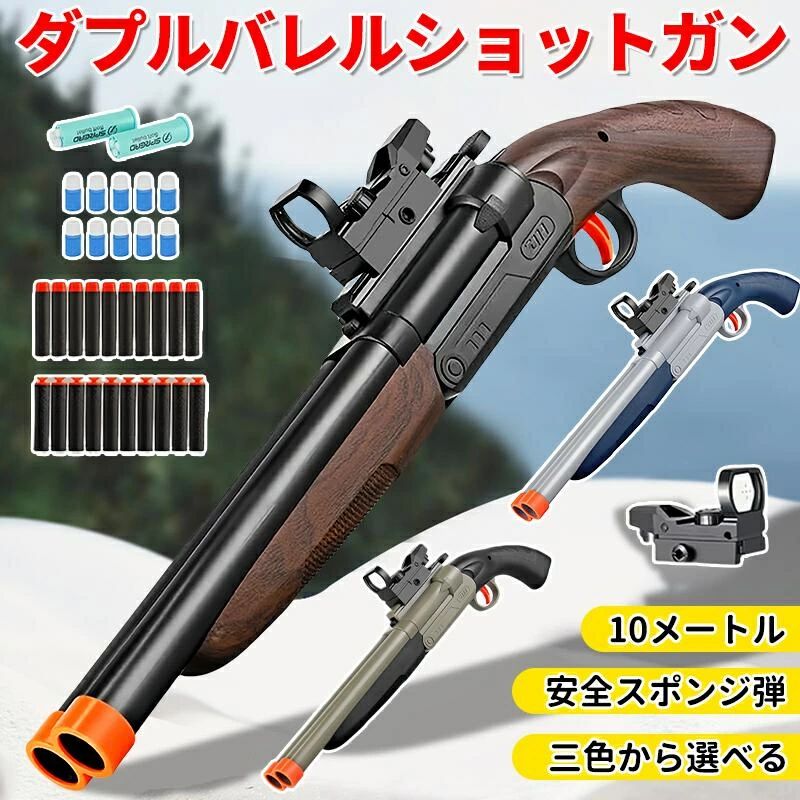クリスマス おもちゃ 銃 トイガン 排挟式 スポンジ銃 中折れ上下二連式 ダブルバレルショットガン