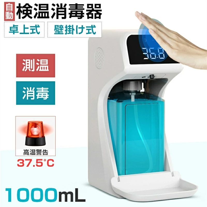IPX4防水 アルコール ジェル 除菌 自動手指器 センサー式 1000ml 大容量 音声提示 検温 非接触