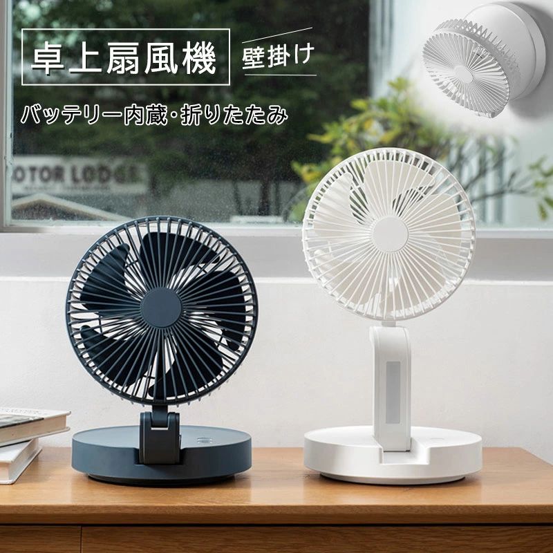 静音 軽量 昇降調節 卓上/地上両用 リビング 折りたたみ usb充電式 伸縮式 おしゃれ 扇風機 自動首振り 壁掛け｜ストア石丸