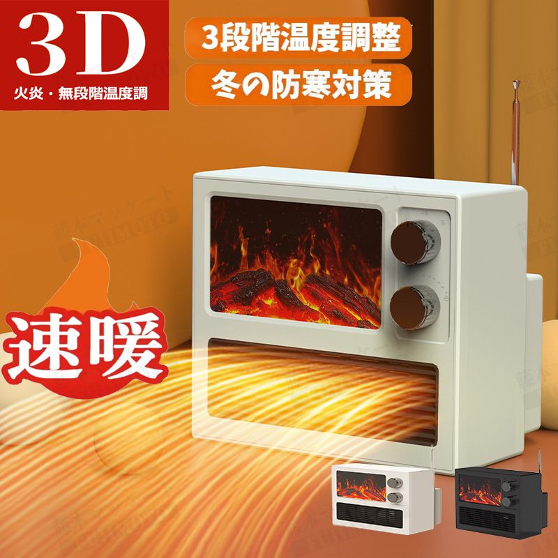 小型 ファンヒーター 3D火炎?無段階温度調節 ヒーター 2秒速暖