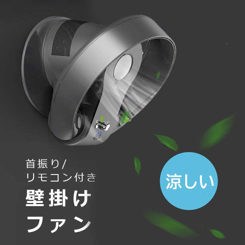 涼しい 安全 安心 リモコン 省エネ 熱中症対策 首振り おしゃれ 羽根なし扇風機 サーキュレーター 10inch 静音 壁掛け