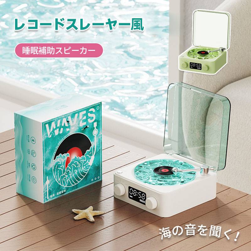 レコードプレーヤー風 海のレコードスピーカー レコードスピーカー スピーカー 海を聴く レコード レトロ