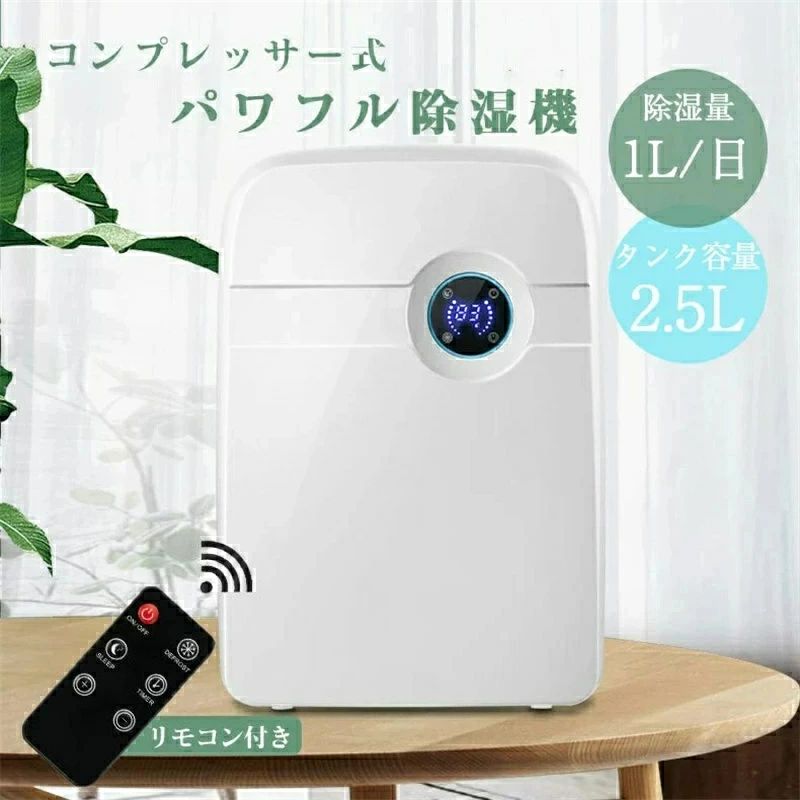 湿気 満水自動停止 2.5L大容量タンク 簡単操作 衣類乾燥 部屋干し コンパクト パワフル 小型 コンプレッサー式