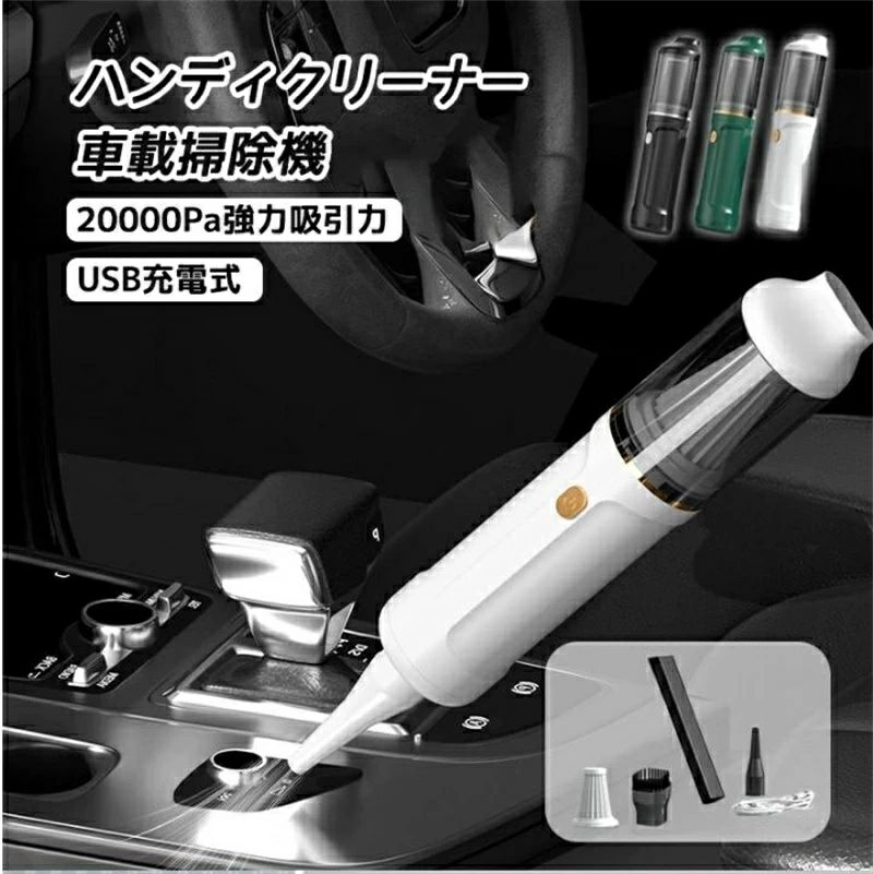 20000Pa強力吸引力小型クリーナー USB充電式はん カークリーナーパワフル 車用 コードレス 車載掃除機