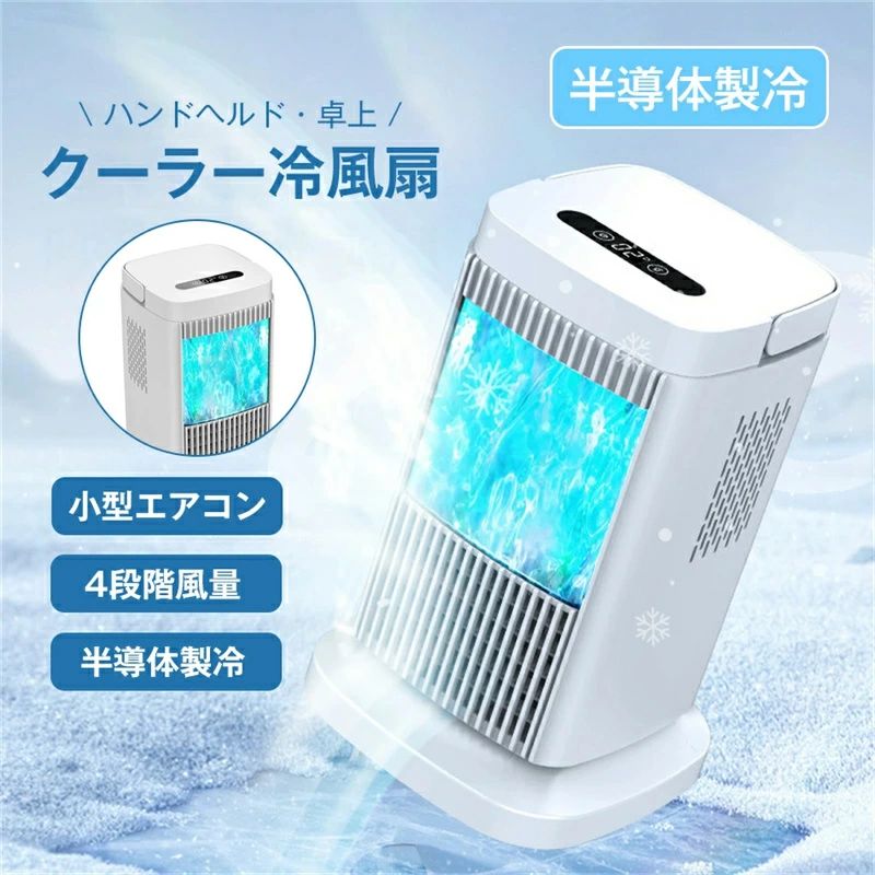 ミニ 省エネ ライト付き 風量4段階調整 扇風機小型 クーラー冷風扇 水?氷なし 半導体製冷 羽なし｜ストア石丸