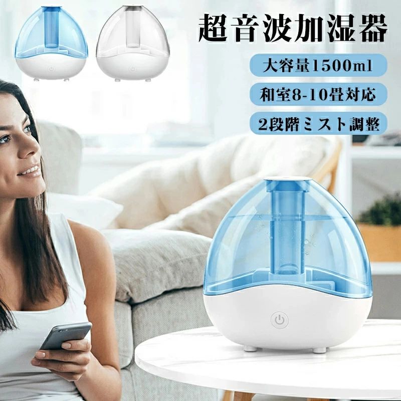 360°ミスト方向調整 霧量2段階調節 超音波加湿器 卓上加湿器 小型 1.5L 大容量 おしゃれ 超音波 卓上