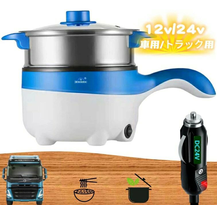 炊飯器、トラック用 多機能炊飯器 電気ポット 蒸し器 フライパン 鍋 シチュー 24V シガーソケット コンパクト 車中泊