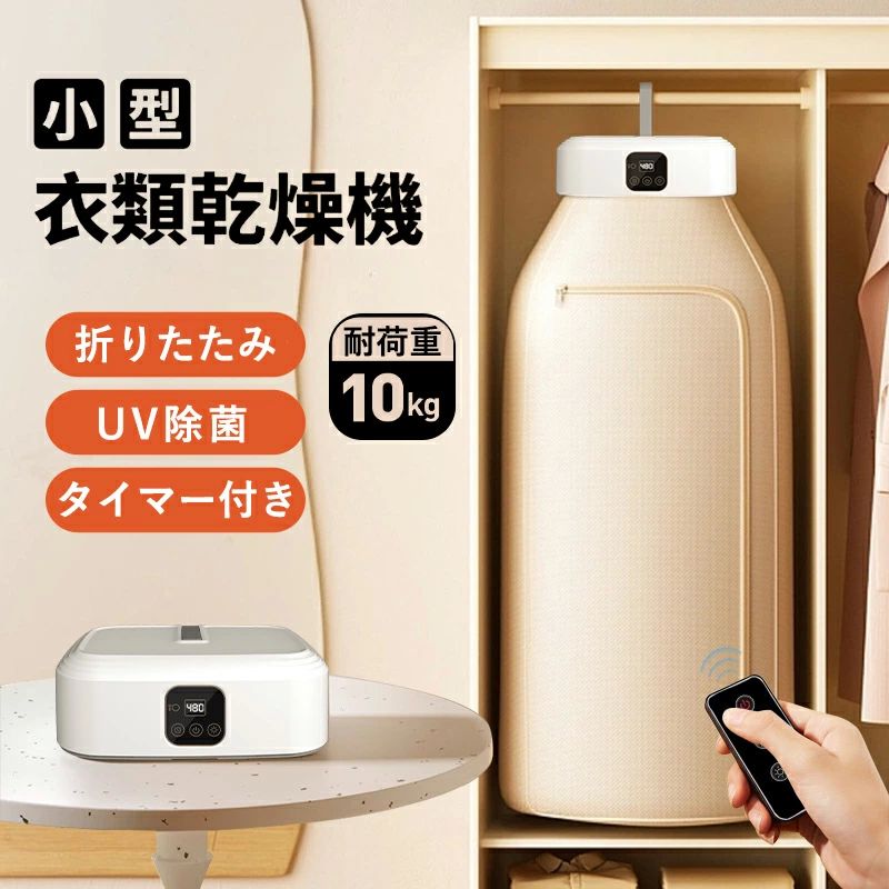 小型 乾燥機 服 乾燥 UV除菌 折りたたみ 花粉除去 ポータブル ハンガー乾燥機 強力乾燥 大容量 乾燥機 温風