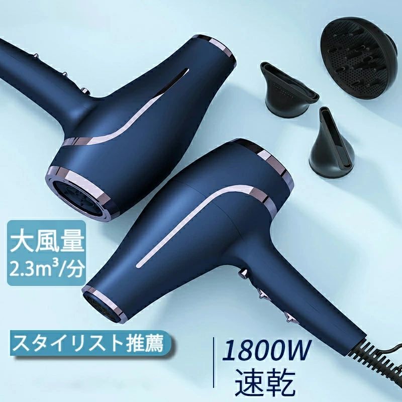 高機能 2段階風速 1800W 静音 軽量 高級 マイナスイオン 大風量 冷熱風 速乾 ヘアドライヤー