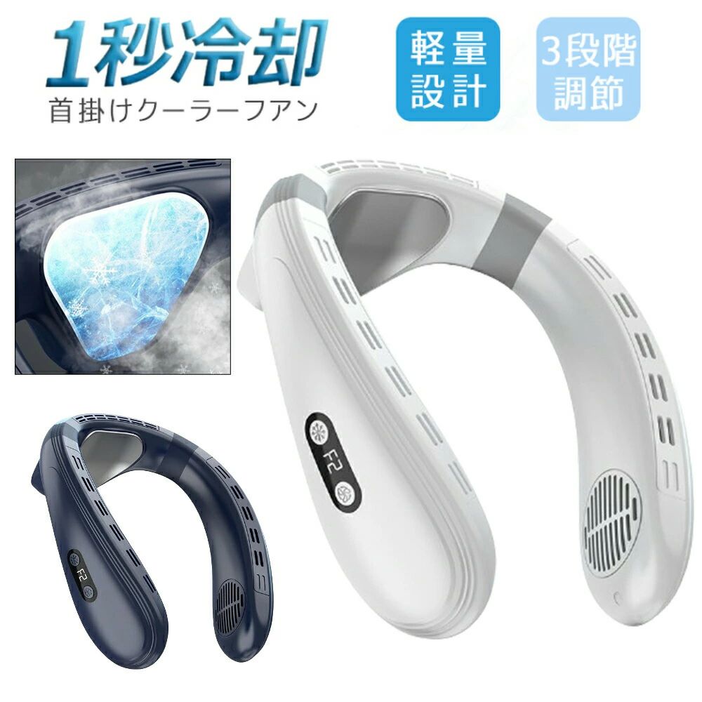 dcモーター 1秒で冷やす 3段階風量 半導体冷却 上下送風 ネッククーラー ネックファン 冷却プレート 羽なし 首掛け扇風機｜ストア石丸