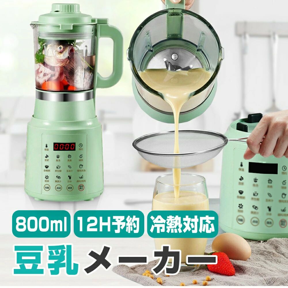 【期間限定10%配布中！】豆乳機 800ml ジュース機 ホットドリンク アイスドリンク スープ機 ミキサー ブレンダー 全自動