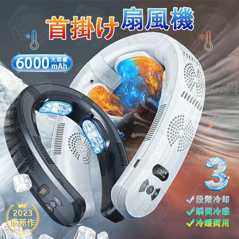 静音 羽なし dcモーター 冷房/暖房 6000mAh大容量 半導体冷却 3つ冷却プレート付 ネッククーラー 首掛け 扇風機