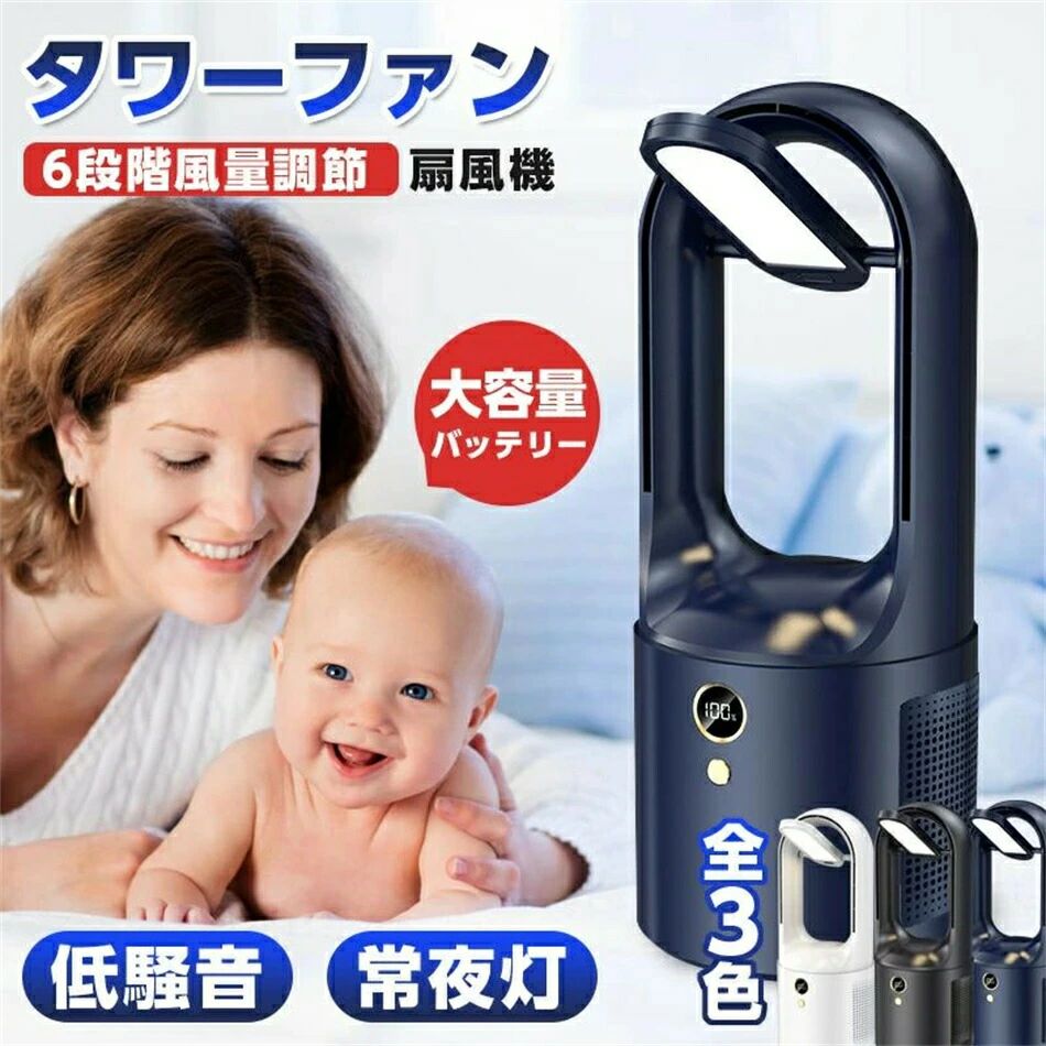 USB充電 卓上ライト 間接照明 ナイトライト機能 6段階切替 首振り 羽根なし 扇風機 タワー リビング扇風機