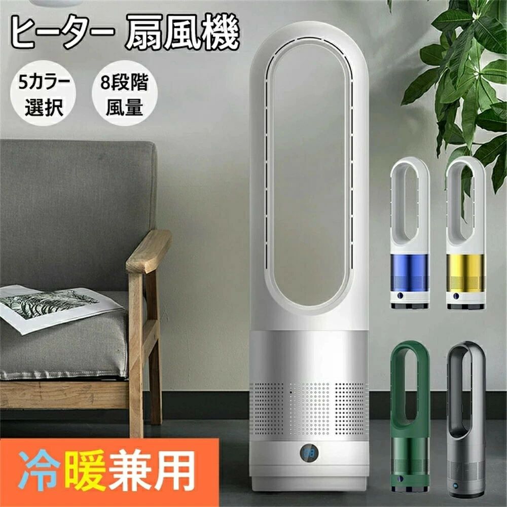 【冷暖両用＆羽根なし】セラミックヒーター1200W 3段階ヒーター/8段階冷風 楽天市場】セラミックヒーター 冷暖タイプ扇風機 【羽根なし