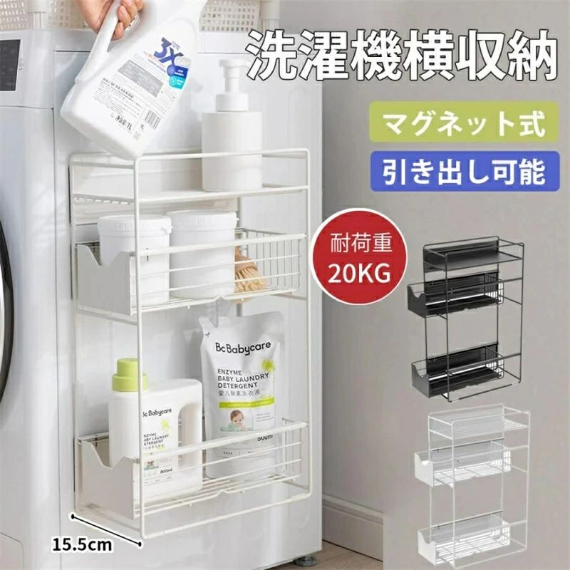 引き出し 洗濯機 ラック 3段式 収納 マグネット スリム ランドリー 洗濯機横