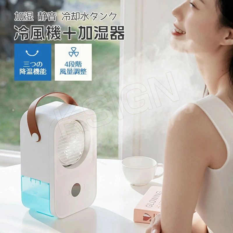 卓上 冷風扇風機 扇風機 運び便利 加湿機能 風量4段階切り替え 充電式 水冷エアコン 卓上扇風機 卓上冷風扇 冷風扇