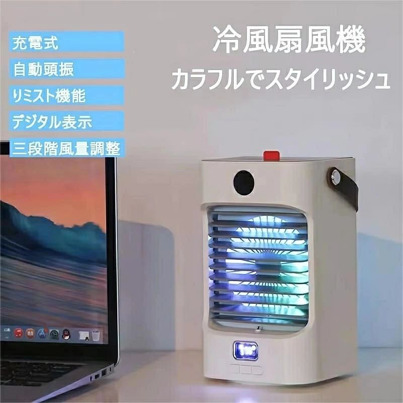 冷風扇 卓上 水冷式扇風機 大容量 ミニクーラー 3段階風力調節 1台多役 送風 冷却 加湿 空気清浄 USB充電式 省エネ