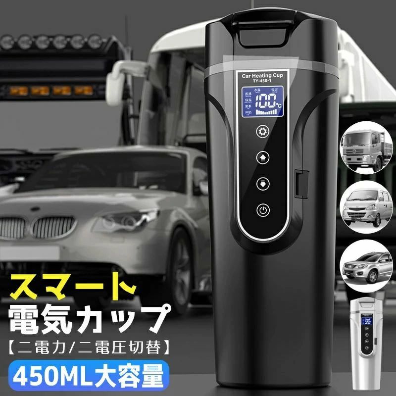 車中泊 電気ポット 湯ボルト 湯沸し器 保温 加熱 カー用＆トラック用DC12V/24V 450ml大容量 40℃～100℃