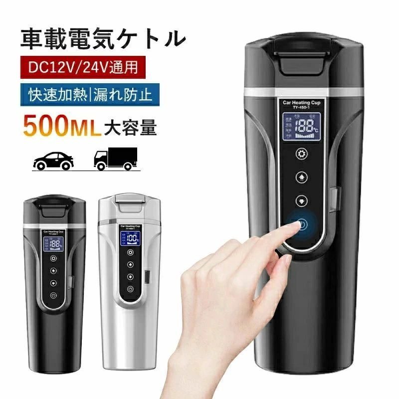 ポータブルケトル 湯ボルト 湯沸し器 保温 加熱 24V トラック用DC12V カー用 500ml大容量 40℃～100℃