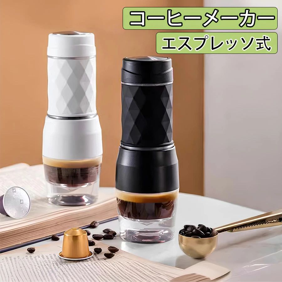 コーヒーメーカー 全自動 エスプレッソ式１人用 コーヒーマシン 120ml 容量 おしゃれ 一人暮らし コーヒーメーカー オート エスプレッソ式 コーヒー 珈琲 旅行 操作簡単 ポータブル キャンプ オフィス 自宅に最適 家庭用 車 アウトドア ギフト