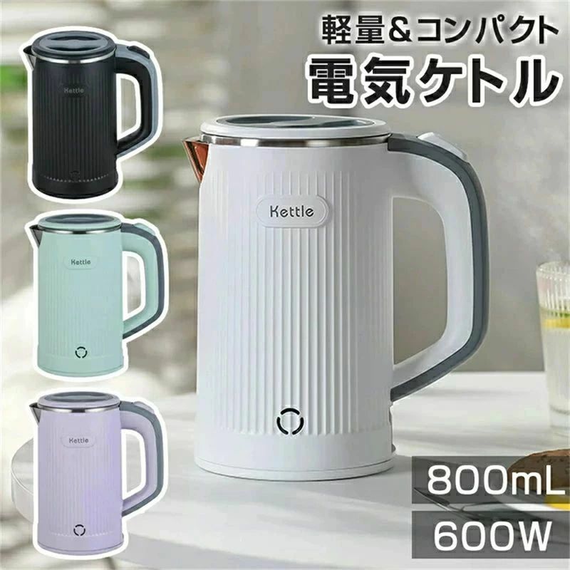 小型 0.8L 携帯用 ミニケトル 600W ポータブルケトル 沸騰後自動OFF 空焚き防止