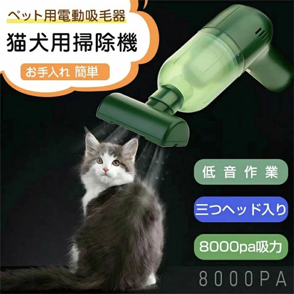 カーペット ベッド 家庭用 猫犬用掃除機 ペット用電動吸毛器 ペットの毛掃除機 3つヘッド入り 毛玉取り 8000pa吸力 9,169円