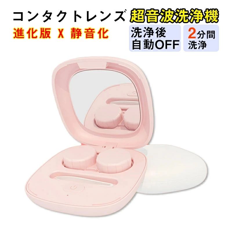 レンズケース 充電式 花粉対策 コンタクト ハード ソフト タンパク除去 静音 超音波洗浄機 コンタクトレンズ洗浄