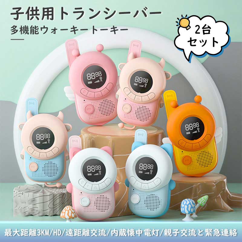 キッズトランシーバー 最高限度3粁電話を掛ける お子さん トランシーバー 小型2台仕かける 軽さ 手あそび トランシーバー お子さん