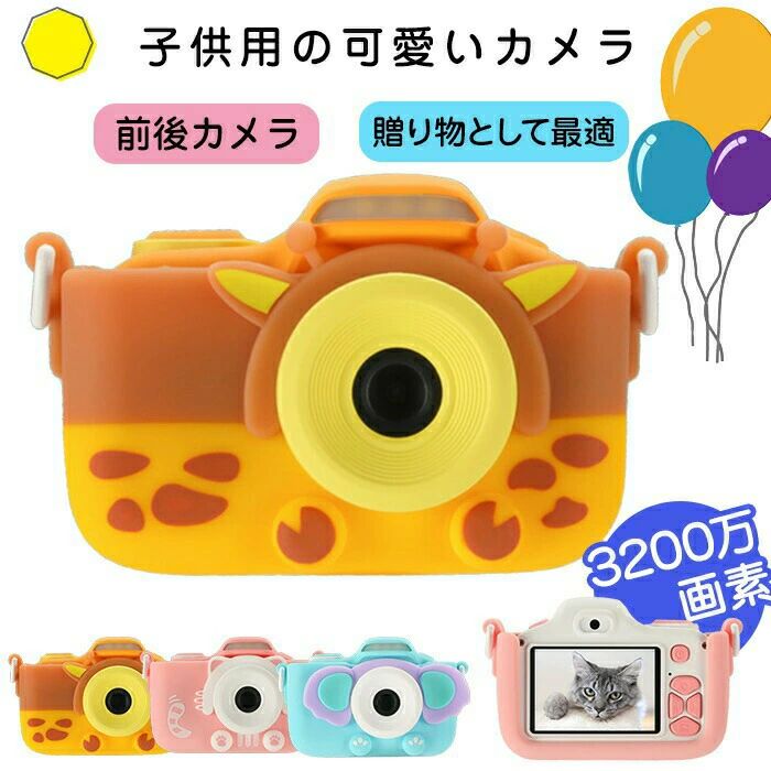 プレゼント 子供用カメラ ストラップ付 SDカード 子供用 カメラ デジタル トイカメラ キッズカメラ 3200万画素